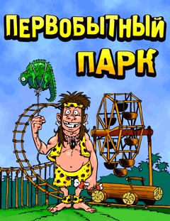 Первобытный парк